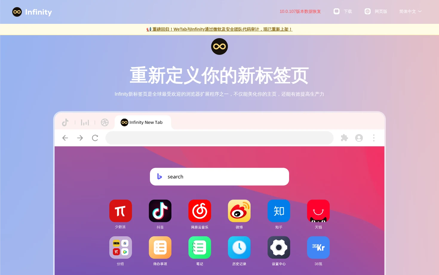 Infinity新标签页 页面快照